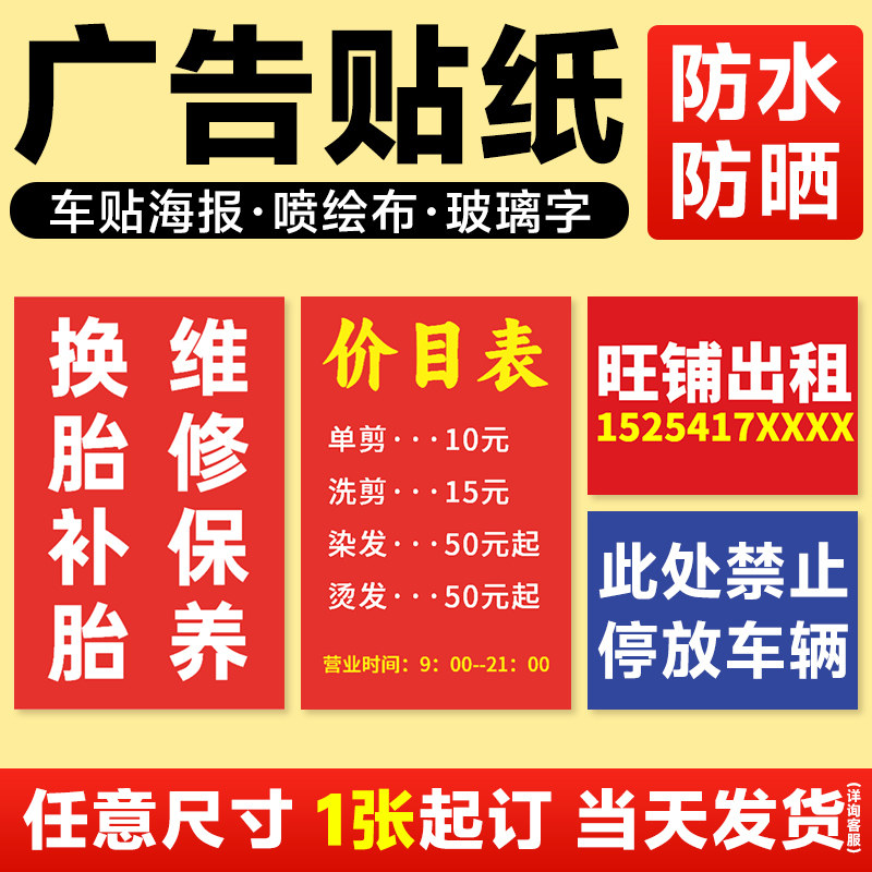 广告贴纸定制户外背胶海报打印防水防晒招牌自粘贴pvc墙贴宣传小