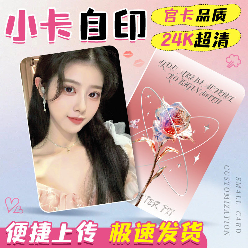 自印小卡定制双面来图打印照片diy爱豆kpop明星二次元韩风专辑卡套加厚亮膜哑膜高清卡片应援小卡物料覆膜