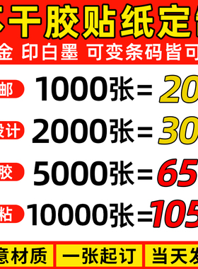 不干胶贴纸定制logo标签订制做二维码广告透明水果奶茶打印刷商标