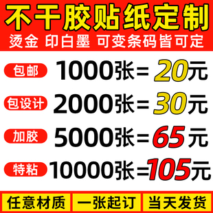 不干胶贴纸定制logo标签订制做二维码广告透明留样奶茶打印刷商标