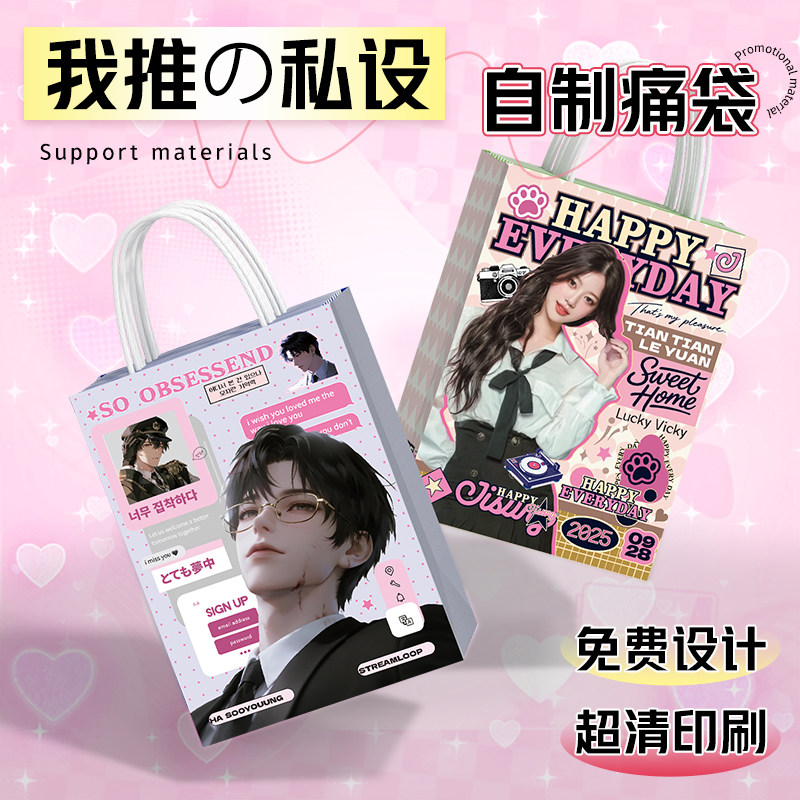明星纸袋定制应援漫展手提袋手游恋与深空物料周边演唱会袋子定制