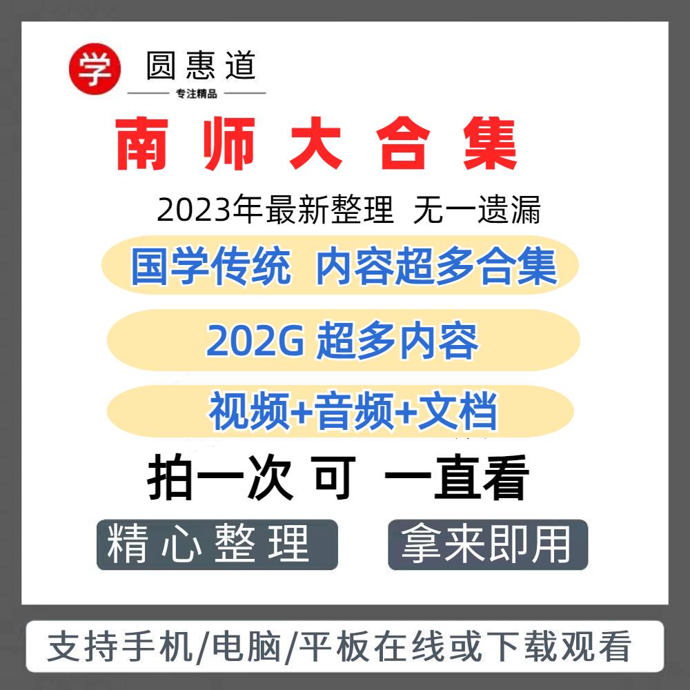 南师视频+音频讲座课程全集2023年新整理电子版合集 网盘发货