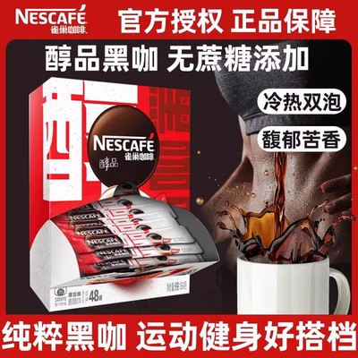 Nestle雀巢咖啡醇品黑咖啡无糖配方速溶美式咖啡粉48条装官方正品