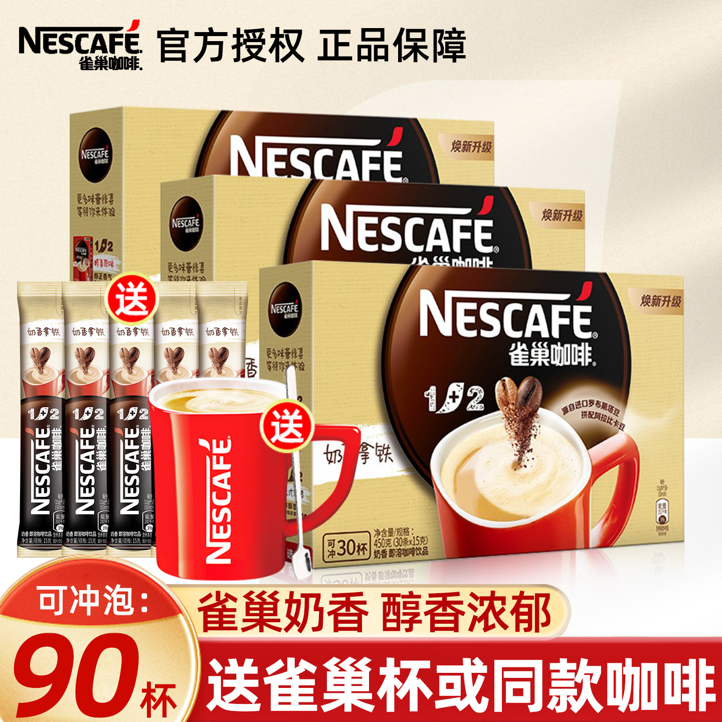 nestle雀巢咖啡1+2奶香原味条装