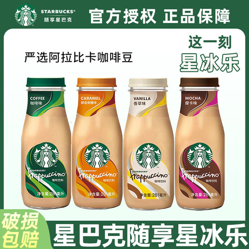 星巴克即饮咖啡星冰乐摩卡咖啡多口味281ml*12瓶装正品