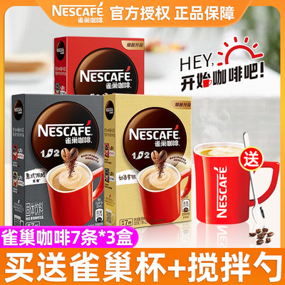 Nestle雀巢咖啡1+2原味特浓奶香多口味三合一速溶咖啡21条盒装