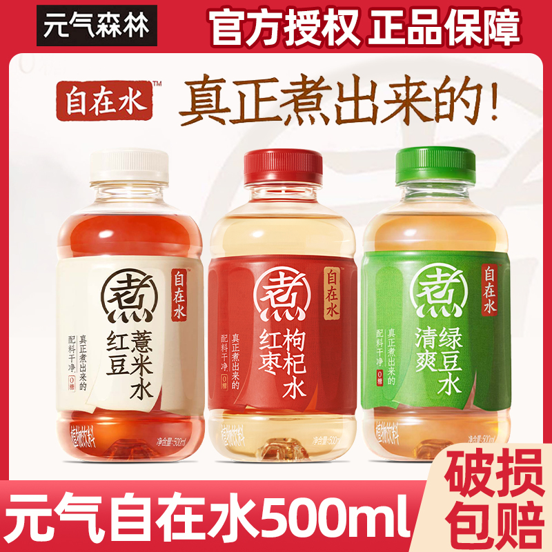 元气森林自在水红豆薏米红枣枸杞绿豆自在水0糖茶饮料500ml*3瓶