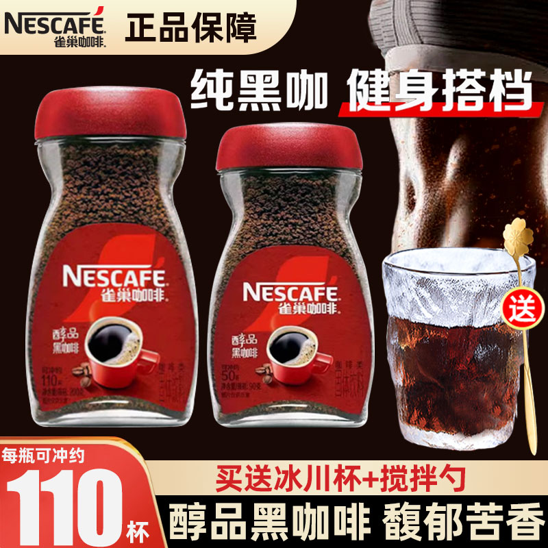 雀巢国产醇品黑咖啡瓶装200g速溶黑咖啡粉纯黑美式冷热双泡正品
