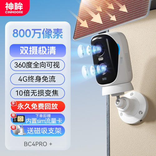 神眸BC4Pro4G终身免流免插电监控超长续航360度全景无线摄像头