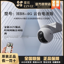 萤石hb8 4g电池摄像头免插电无限流量云台监控室外全彩太阳能套装