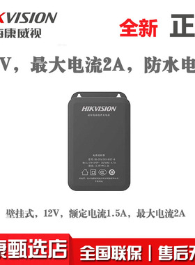 海康威视2FA1202-B(C)-B户外防水12V2A监控电源适配器摄像头电源