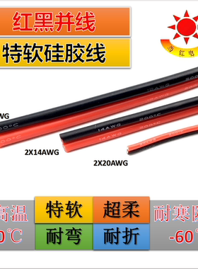 硅胶红黑线2芯双并线特软硅胶线耐高低温24AWG~12 10AWG超柔美标