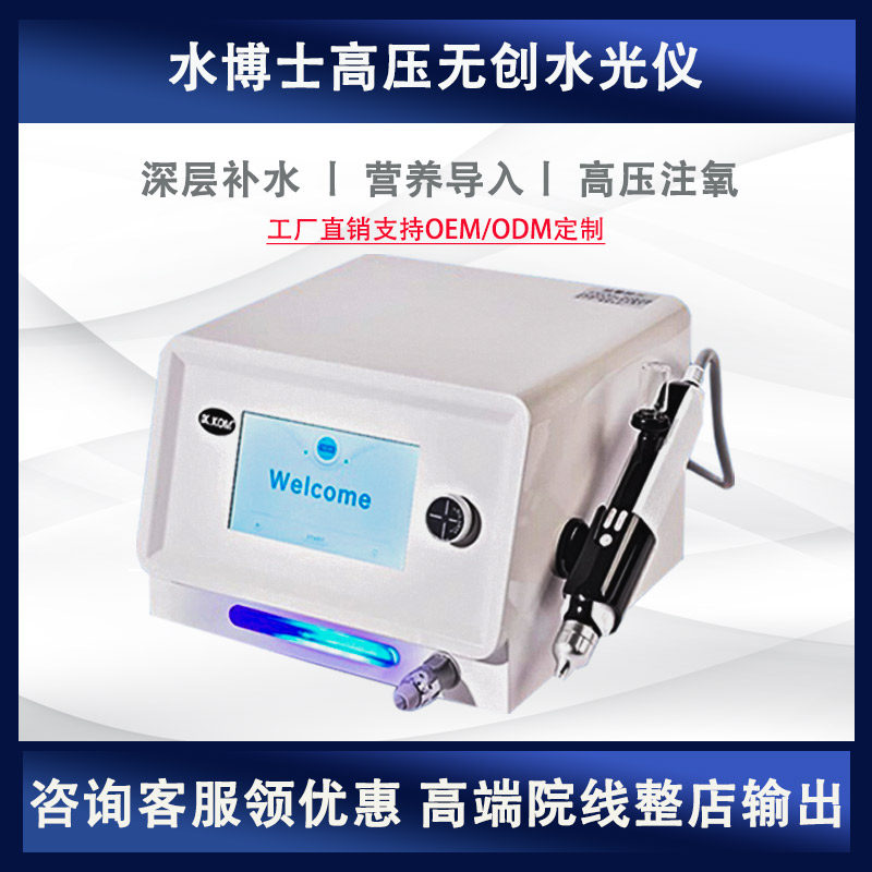 德国水博士高压无创水光仪无针喷射注氧断黑术补水导入美容院仪器