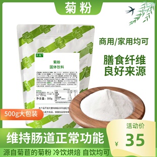 菊粉菊苣菊芋水溶性膳食纤维低聚果糖食品级菊粉固体饮料冲饮500g