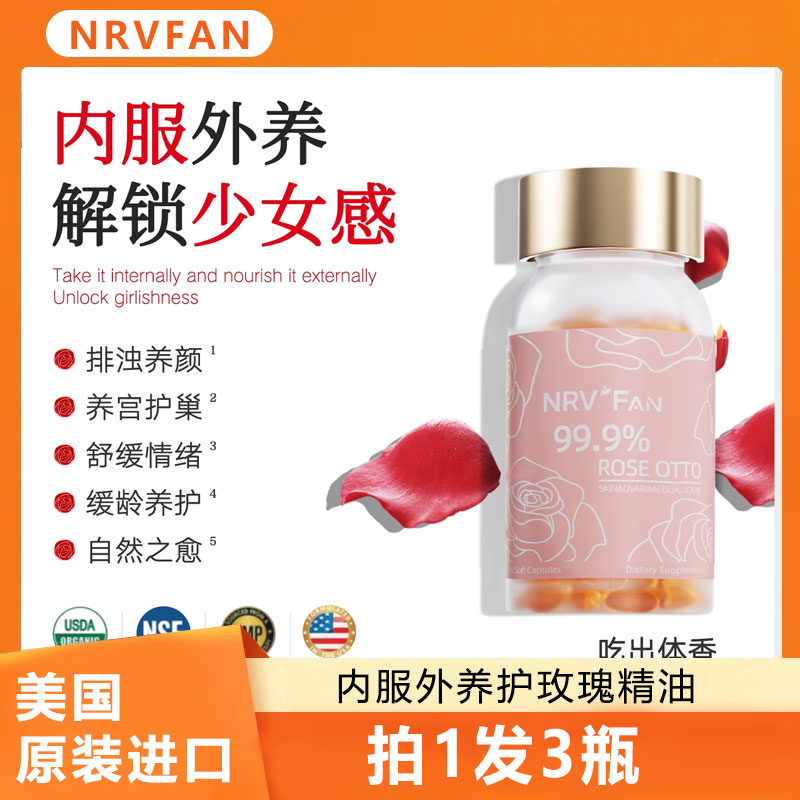 美国NRVFAN玫瑰精油胶囊