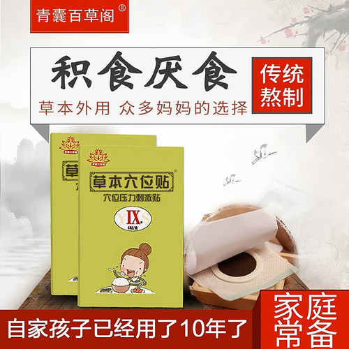 小儿厌食贴儿童养脾调理宝宝不吃饭养脾消食化积婴幼儿开胃肚脐贴 - 封面