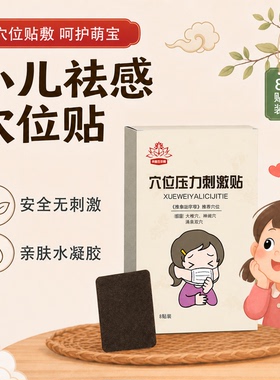 小儿去感贴婴儿童清浓不通出气鼻堵流喷涕寒热见风宝宝草本肚脐贴