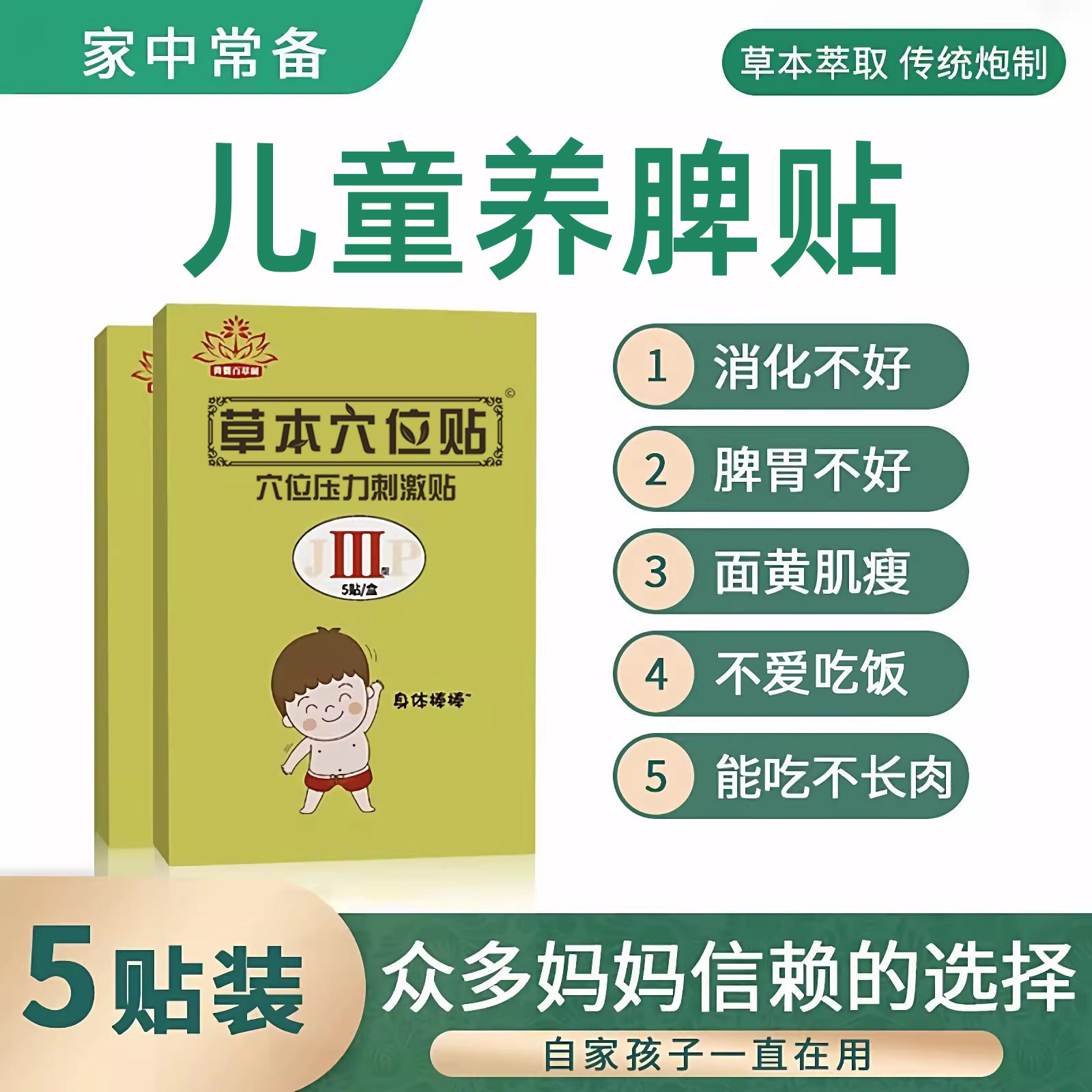 小儿养脾贴宝宝脾胃消化胃口不好孩子瘦调理厌食贴不爱吃饭肚脐贴