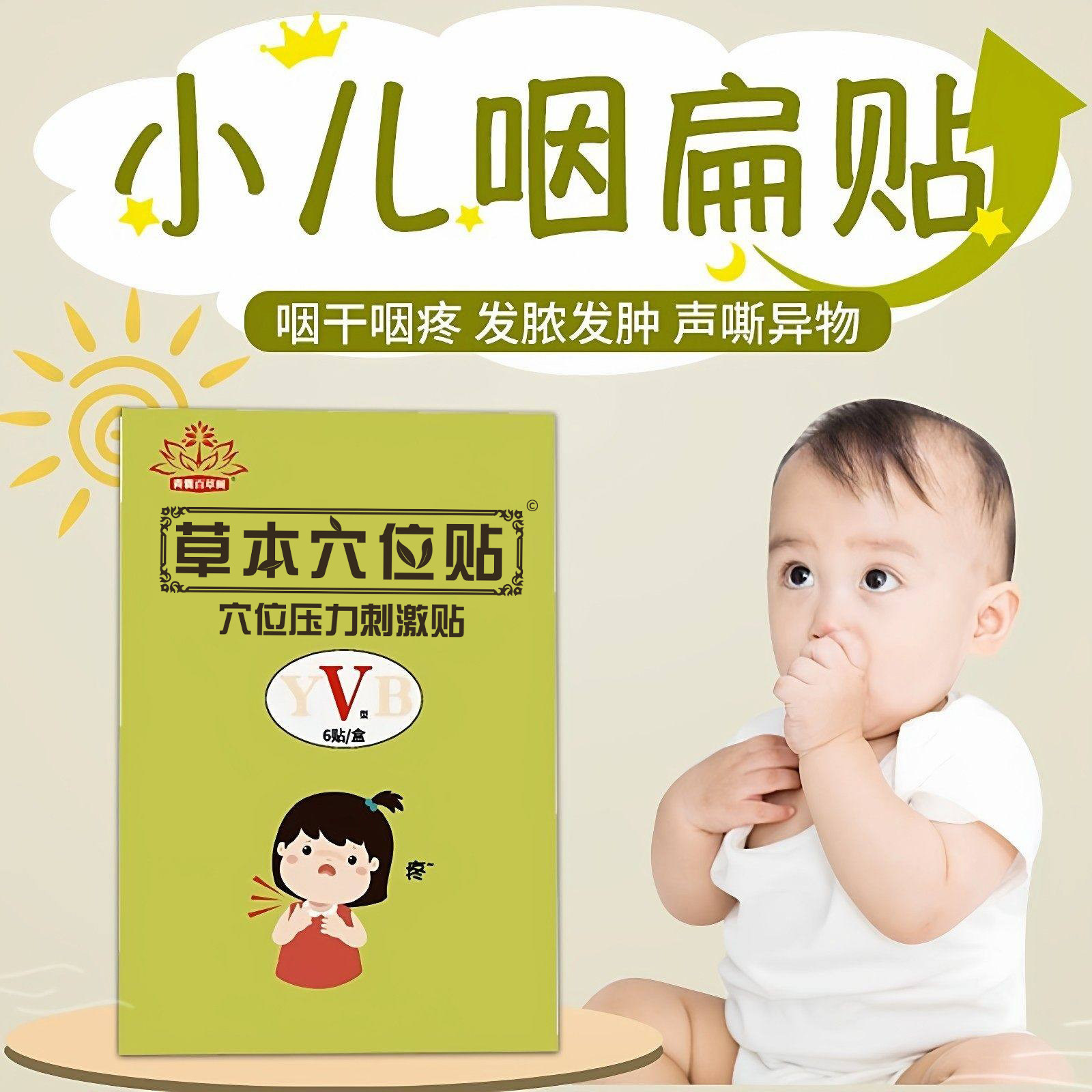 小儿咽扁贴婴幼儿童咽喉扁桃体肥大宝宝腺样体嗓子疼喉咙痛中药贴
