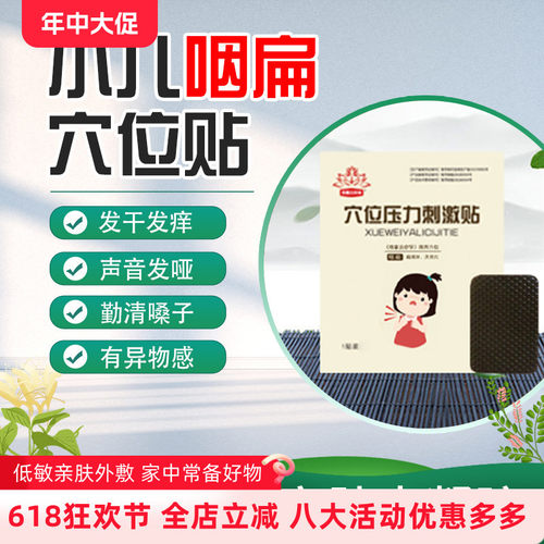 小儿咽扁凝胶贴缓解喉咙痛痒打鼾
