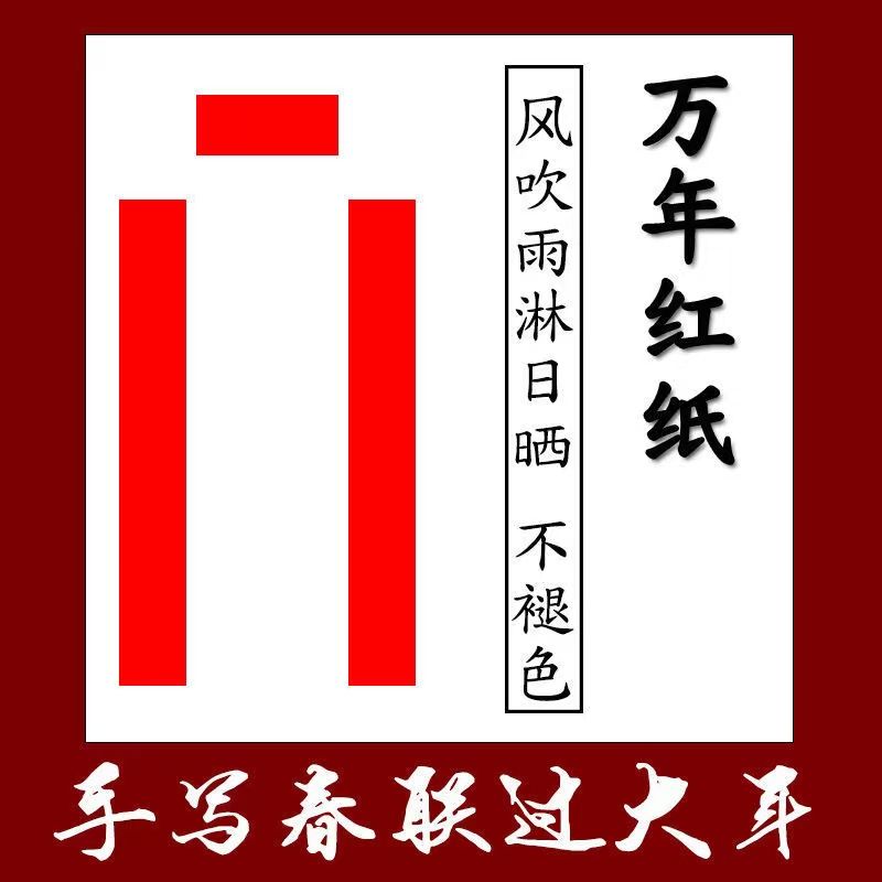 传统素面手写书法春联对联纸万年红对联空白加厚专用纸大红纸
