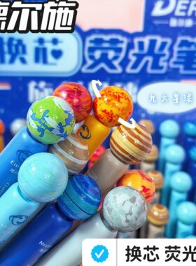 德尔施旋转星球可换芯荧光笔