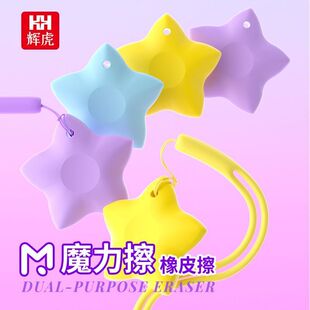 辉虎五角星魔力擦橡皮带绳子防丢独立包装两用学生橡皮擦铅笔擦
