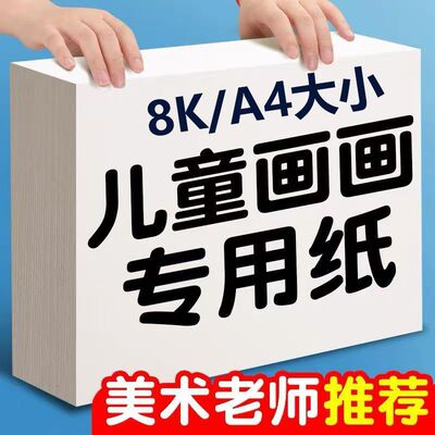学生儿童绘画纸A4幼儿美术纸8K本色护眼专用儿童涂鸦纸A4画画纸