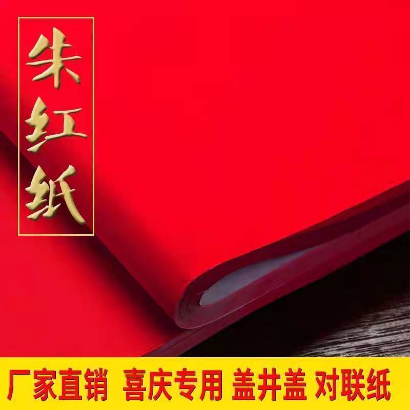 朱砂大张单面红纸 加厚 压井盖 手工剪纸 婚礼 对联 喜庆用品