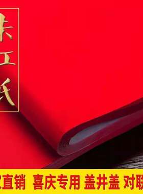 朱砂大张单面红纸 加厚 压井盖 手工剪纸 婚礼 对联 喜庆用品