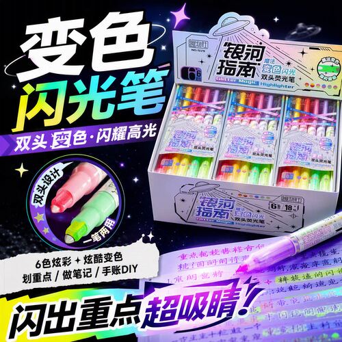 趣物社双头变色荧光笔划重点
