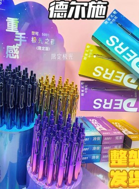 德尔施5091极光之夜限定按动中性笔重手感CS头学生刷题笔速干顺滑