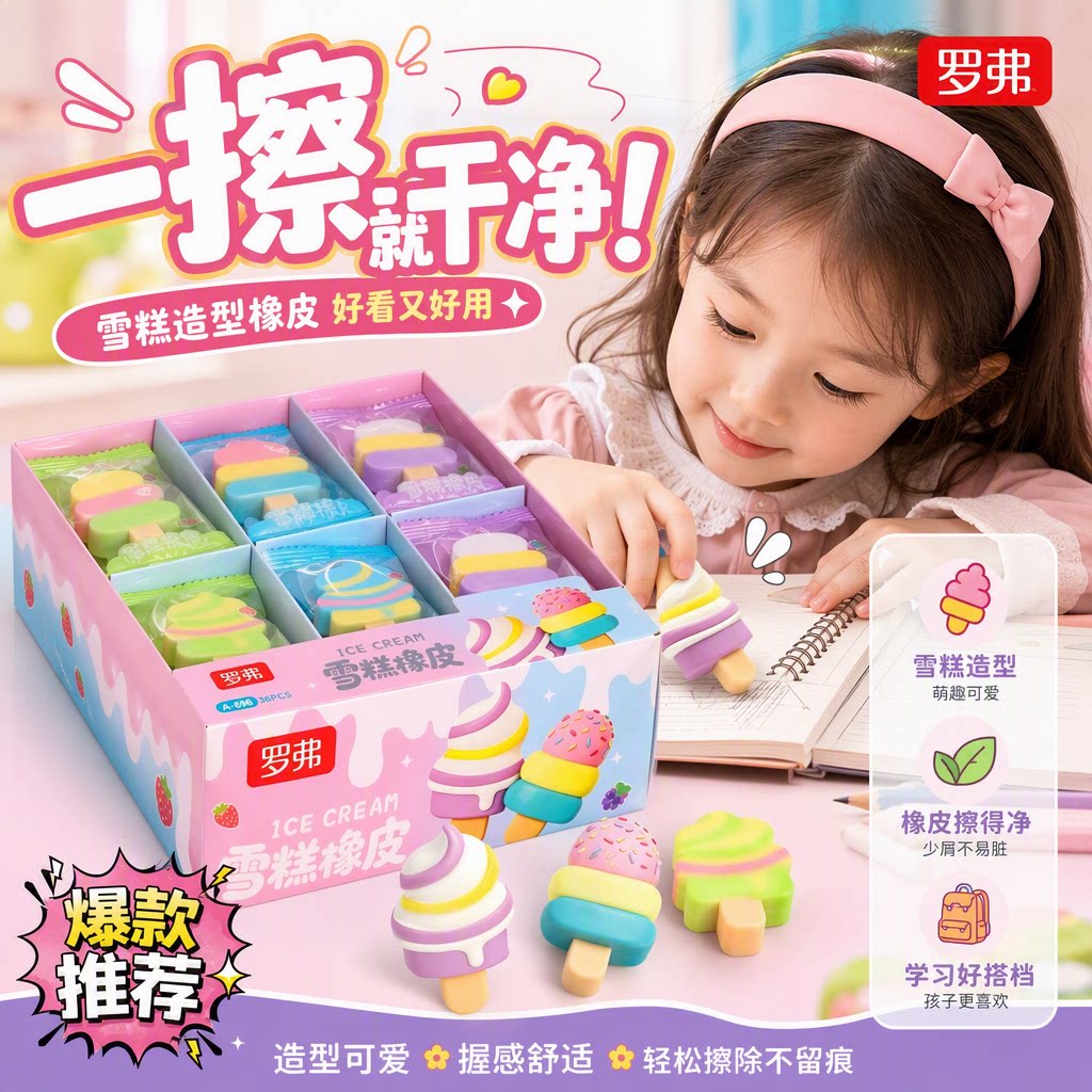 罗弗雪糕造型橡皮擦幼儿园儿童专用一擦干净无屑可爱创意学习用品