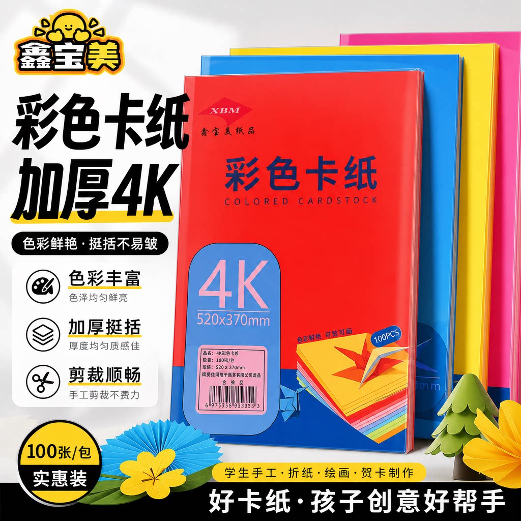 鑫宝美彩色木浆4开卡纸黑白卡纸牛皮纸4K幼儿园手工DIY8K卡200克图片