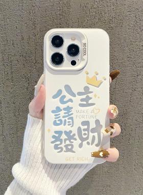 搞怪公主请发财手机壳适用iPhone15promax镭射渐变苹果14pro白色软壳12/13mini磨砂7/8大孔X/XR/XS防摔保护套