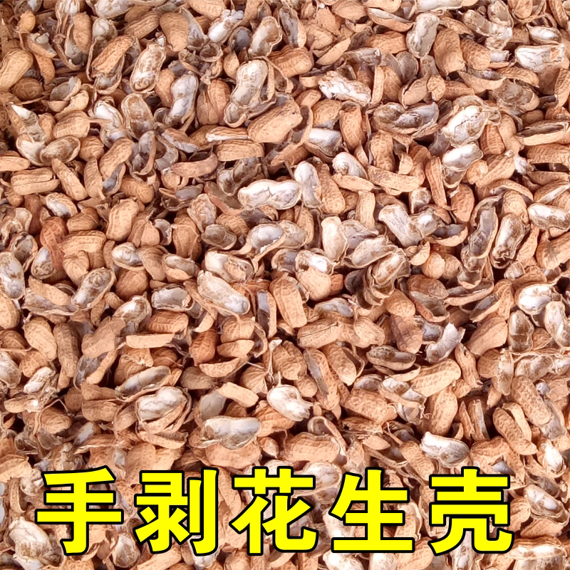 中药材兰花肥料粗饲料农家纯手剥花生壳新鲜 未发酵实验试用垫料