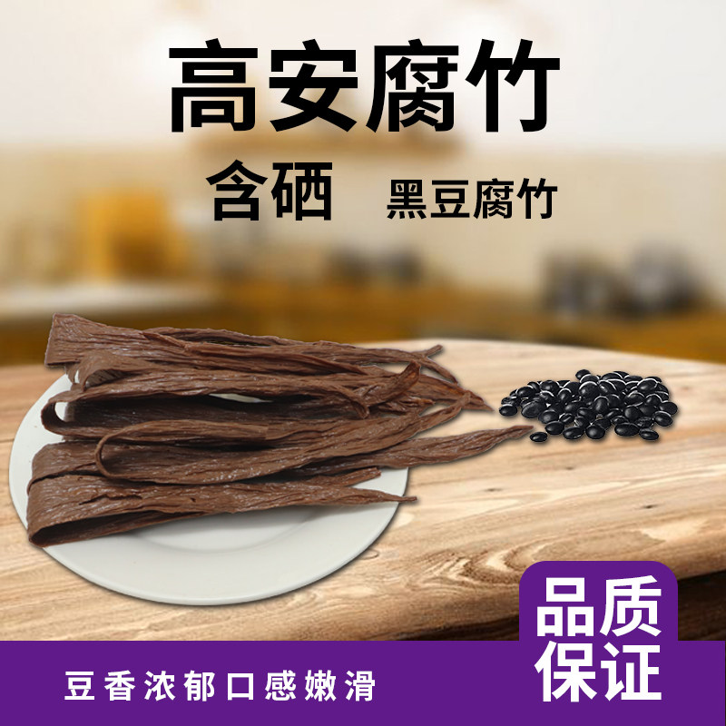 高安含硒黑豆腐竹干货纯正头层农家手工豆腐皮批江西特产208*2包