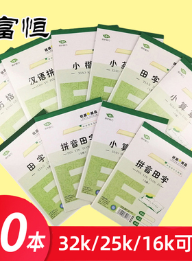 富恒作业本带本皮小学生32K/16K拼音田字格算草大笔记本25K中英文