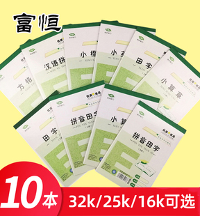 富恒作业本带本皮小学生32K/16K拼音田字格算草大笔记本25K中英文