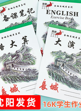 金翎长城16K大号作业本
