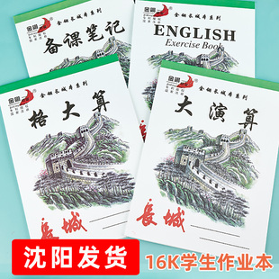 金翎长城大算草16K大号作业本备课笔记英语方格拼音田字格米字格