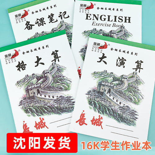 金翎长城16K大号作业本