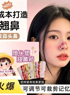翘鼻贴高鼻梁神器可调节裁剪新款龙骨鼻翼缩小贴蒜头鼻矫正塑形贴