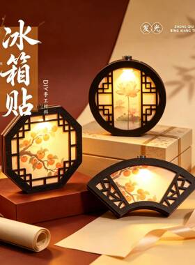 中秋节发光自制冰箱贴手工diy制