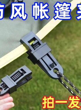 防雨布篷布固定夹遮阳网露营户外
