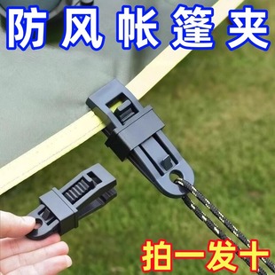 防雨布篷布固定夹遮阳网露营户外帐篷天幕防风固定扣多功能风绳扣