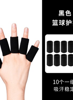 篮球护指手指套指关节防戳保护套
