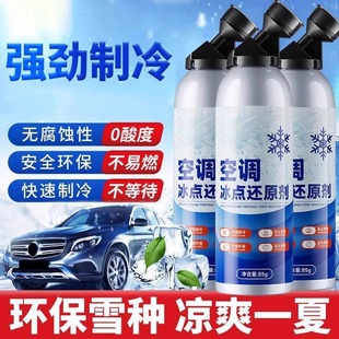 汽车空调冰点还原剂冷媒夏天车内快速制冷凝剂雪种冷冻液降温神器