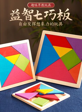 幼儿园小学生七巧板智力拼图儿童益智早教拼图拼板玩具一年级教具