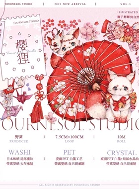 野葵Tournesol Studio 樱狸 pet水晶油墨胶带手帐 循环分装整卷